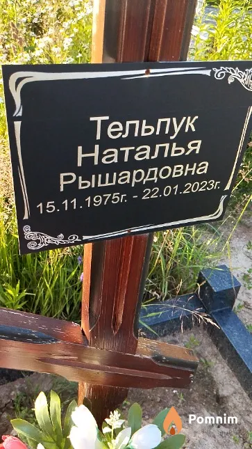 Тельпук Наталья Рышардовна