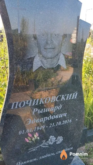 Почиковский Рышард Эдвардович