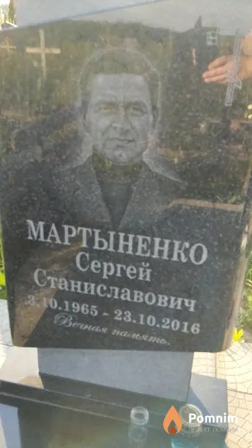Мартыненко Сергей Станиславович