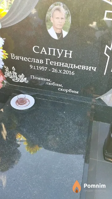 Сапун Вячеслав Геннадьевич