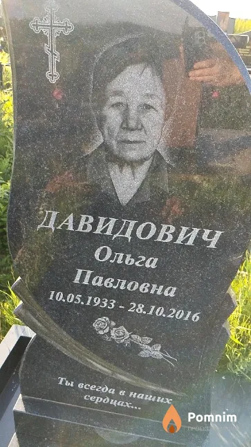 Давидович Ольга Павловна