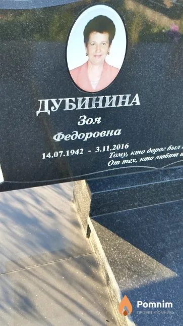 Дубинина Зоя Федоровна