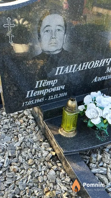 Пацанович Пётр Петрович