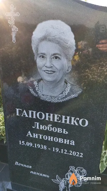 Гапоненко Любовь Антоновна