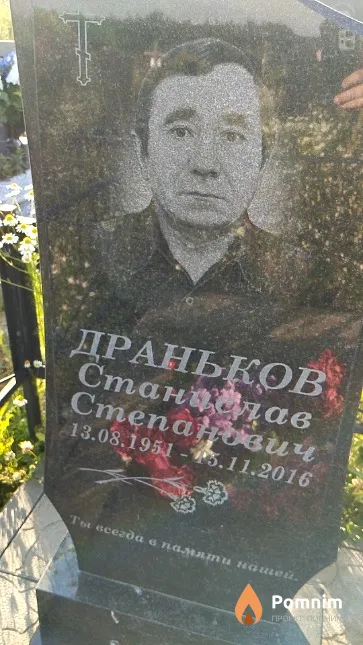 Драньков Станислав Степанович