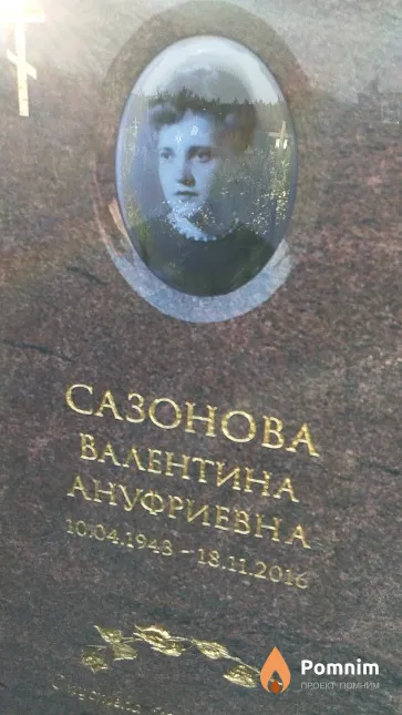 Сазонова Валентина Ануфриевна