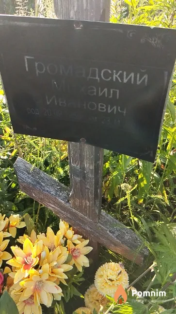 Громадский Михаил Иванович