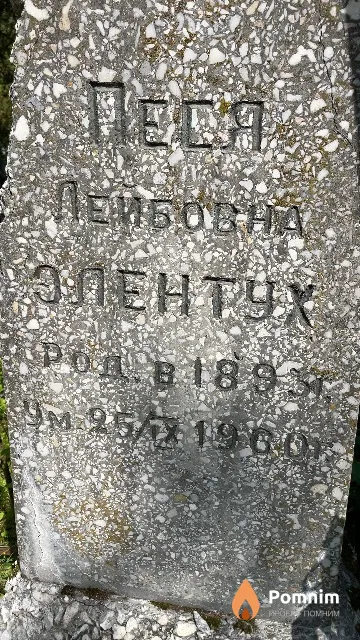 Элентух Песя Лейбовна