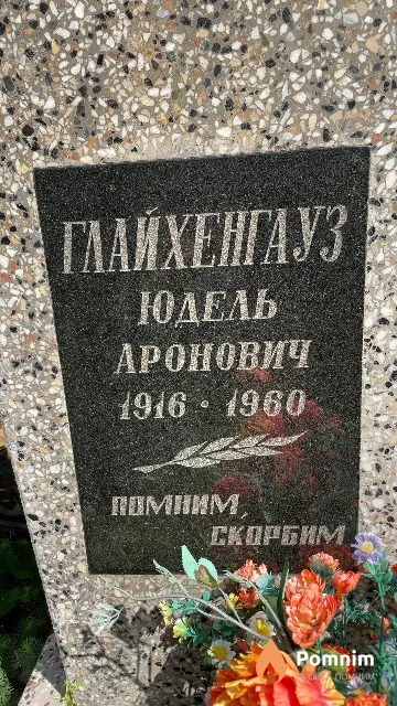 Глайхенгауз Юдель Аронович