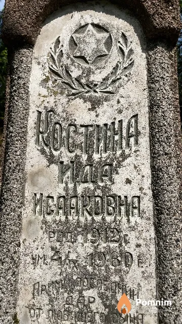 Костина Ида Исааковна