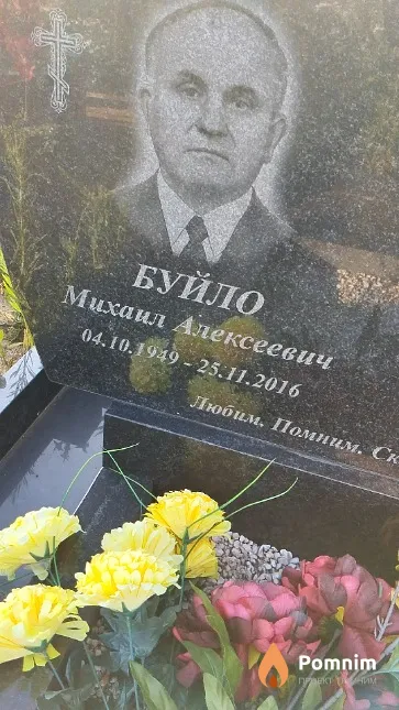 Буйло Михаил Алексеевич