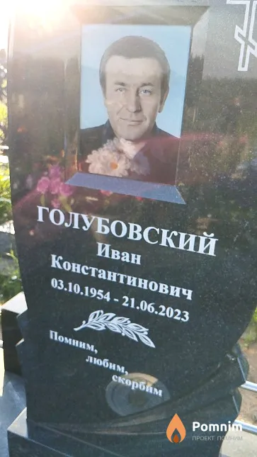 Голубовский Иван Константинович