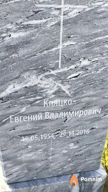 Кляцко Евгений Владимирович