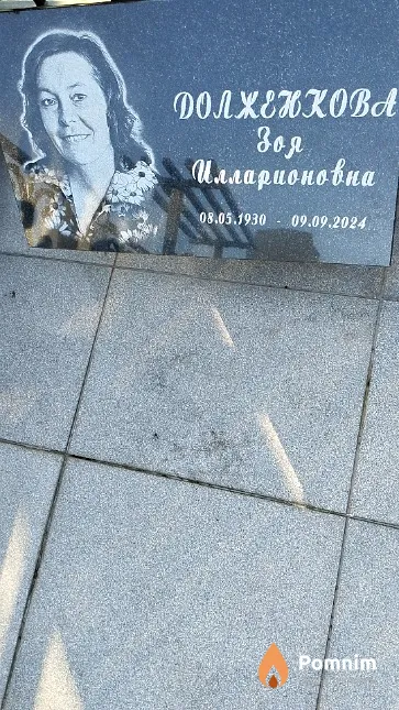 Долженкова Зоя Илларионовна