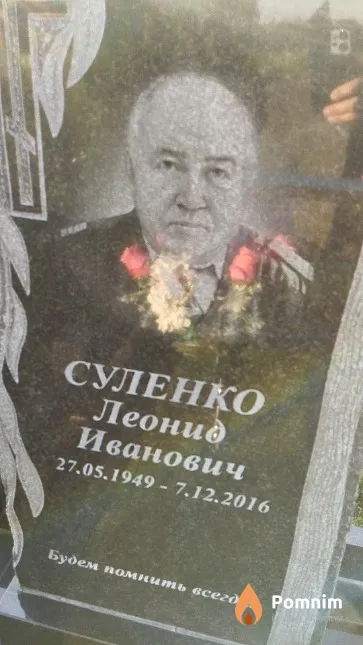 Суленко Леонид Иванович