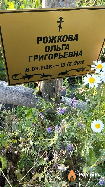 Рожкова Ольга Григорьевна