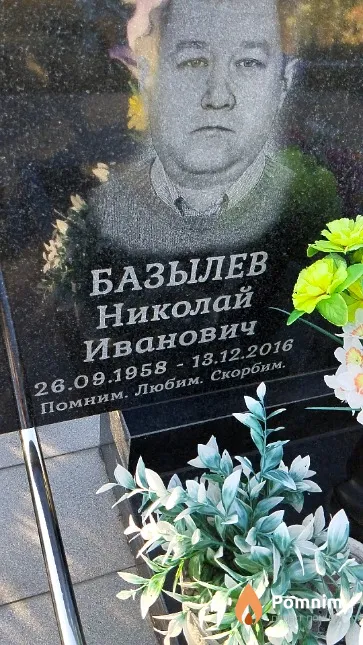 Базылев Николай Иванович