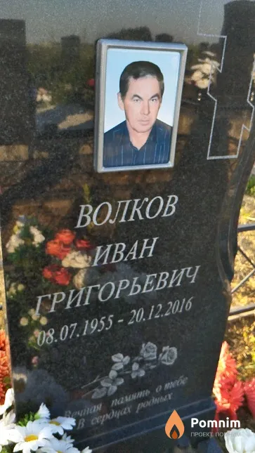 Волков Иван Григорьевич