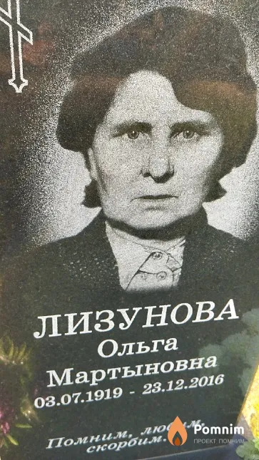 Лизунова Ольга Мартыновна