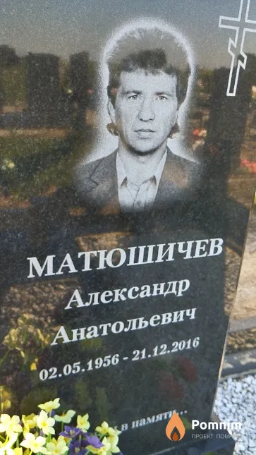 Матюшичев Александр Анатольевич