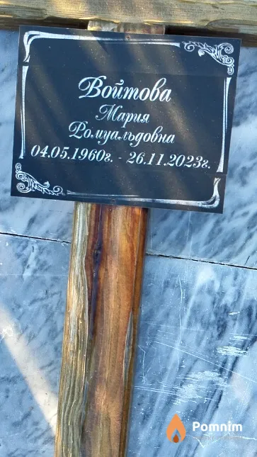 Войтова Мария Ромуальдовна
