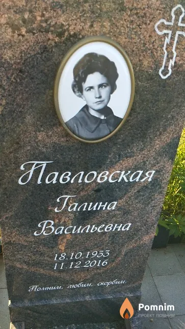 Павловская Галина Васильевна