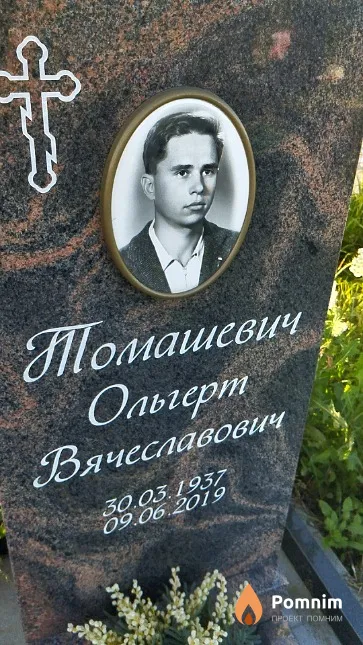 Томашевич Ольгерт Вячеславович