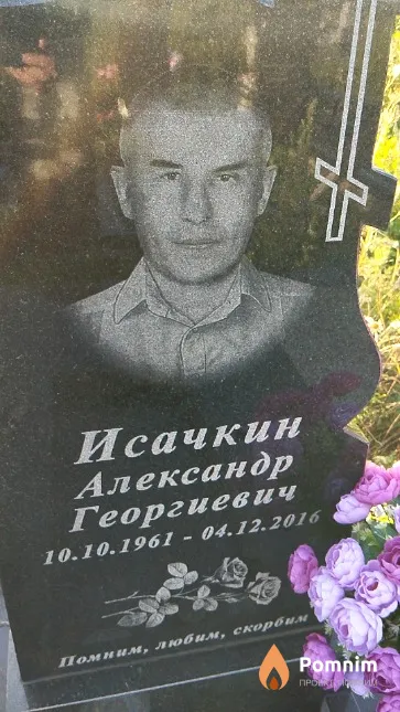 Исачкин Александр Георгиевич