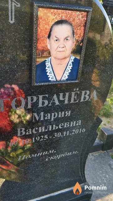 Горбачёва Мария Васильевна