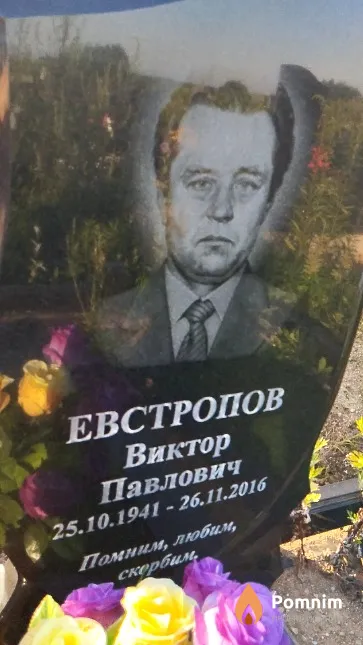 Евстропов Виктор Павлович