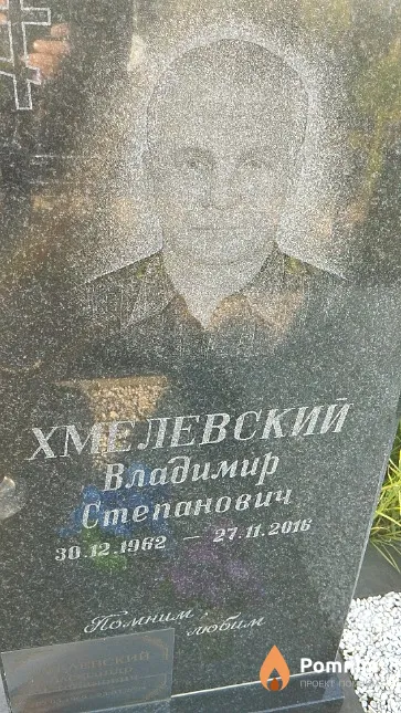 Хмелевский Владимир Степанович