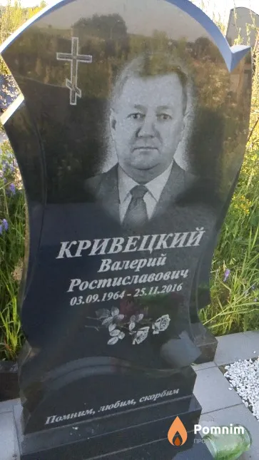 Кривецкий Валерий Ростиславович
