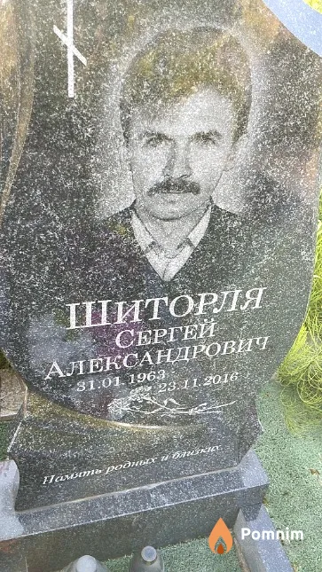 Шиторля Сергей Александрович