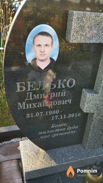 Белько Дмитрий Михайлович