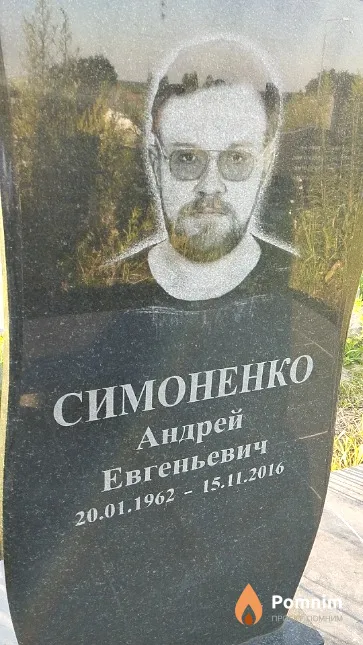 Симоненко Андрей Евгеньевич