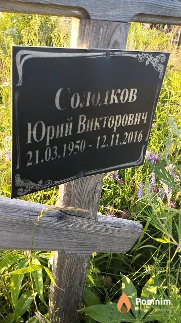 Солодков Юрий Викторович