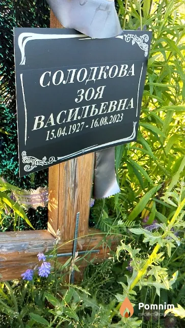 Солодкова Зоя Васильевна