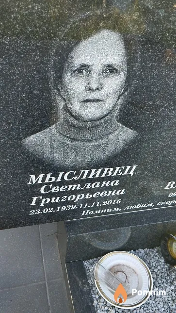 Мысливец Светлана Григорьевна