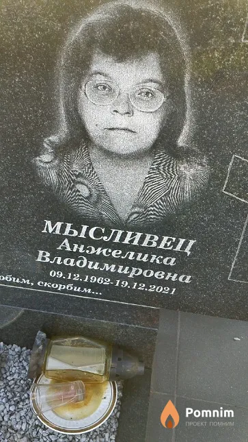 Мысливец Анжелика Владимировна