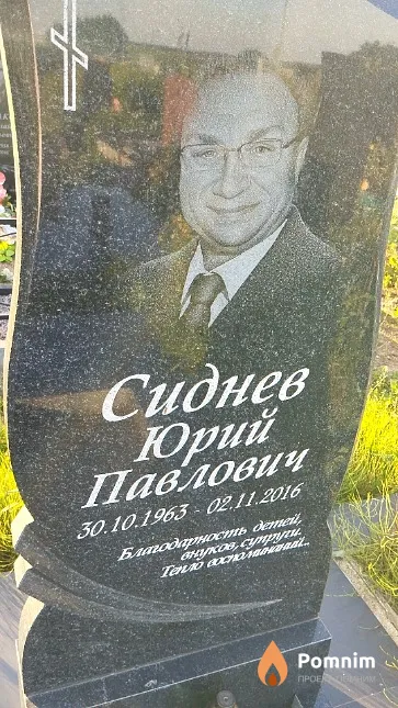 Сиднев Юрий Павлович