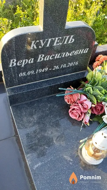 Кугель Вера Васильевна
