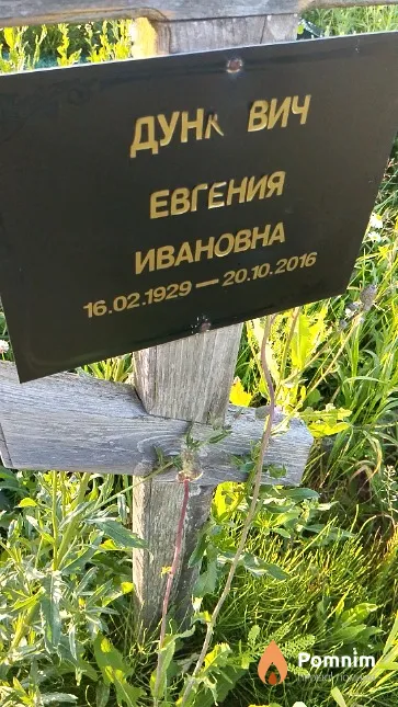 Дункевич Евгения Ивановна