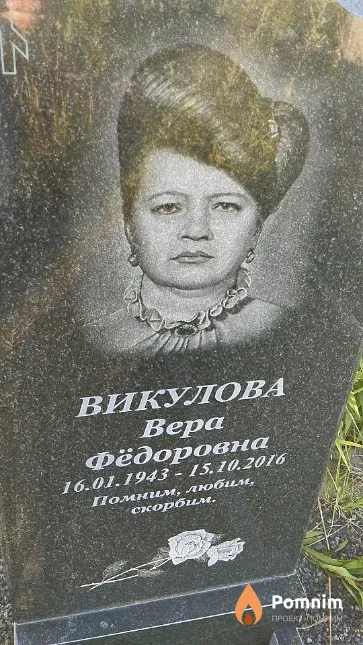 Викулова Вера Фёдоровна