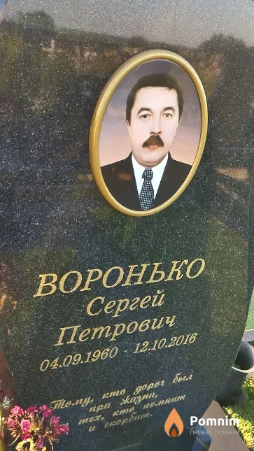 Воронько Сергей Петрович