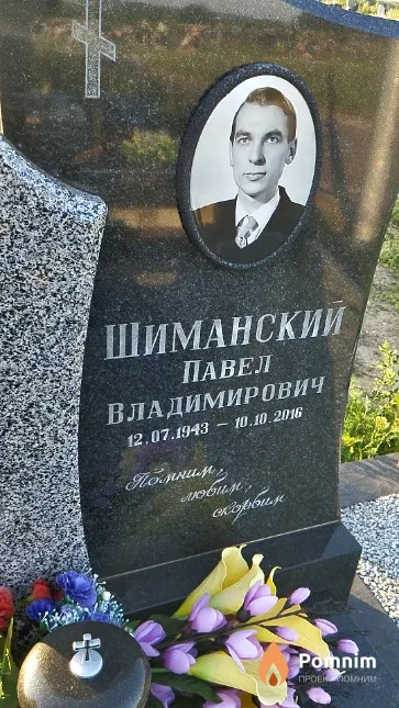 Шиманский Павел Владимирович