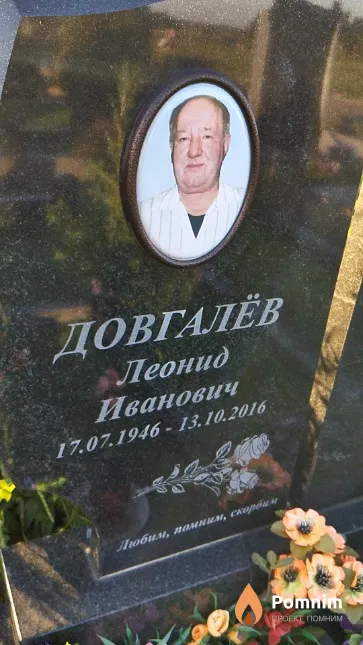 Довгалёв Леонид Иванович