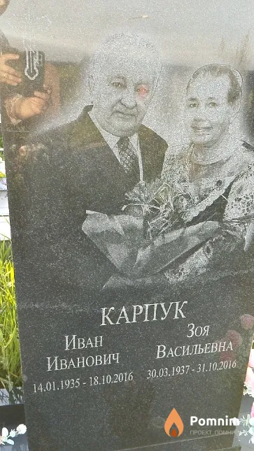 Карпук Иван Иванович