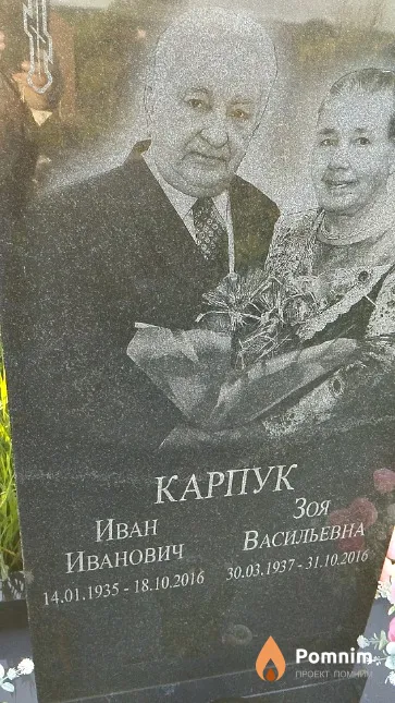 Карпук Зоя Васильевна