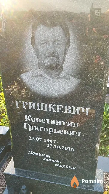 Гришкевич Константин Григорьевич
