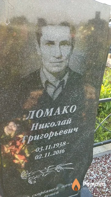 Ломако Николай Григорьевич